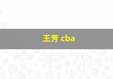 王芳 cba